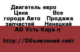 Двигатель евро 3  › Цена ­ 30 000 - Все города Авто » Продажа запчастей   . Ненецкий АО,Усть-Кара п.